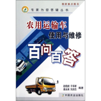 全新农用运输车使用与维修百问百答赵晓顺 等9787109167704