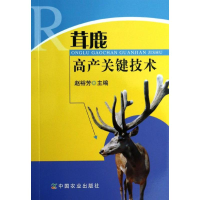 全新茸鹿高产关键技术赵裕芳 编9787109184091