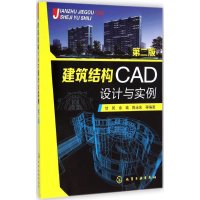 全新建筑结构CAD设计与实例甘民 等 编著9787122222992