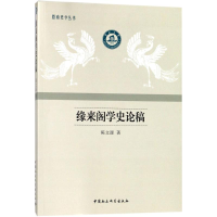 全新缘来阁学史稿陈源 著9787520320603