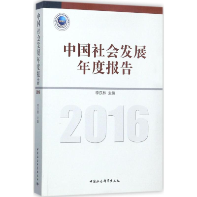 全新中国社会发展年度报告.2016李汉林 主编9787520310246