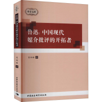 全新鲁迅:中国现代媒介批评的开拓者宋双峰9787516129722