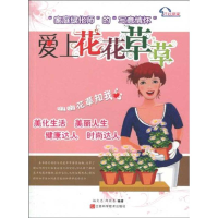 全新爱上花花草草杨文忠9787539036076