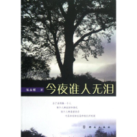 全新今夜谁人无泪/张永辉张永辉9787501450176