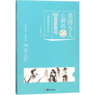 全新美得令人心醉的100首豪放词王光波 著9787516910696