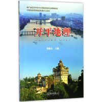 全新开平地理张锦尤 主编9787306061119