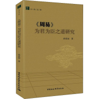全新《周易》为君为臣之道研究孙亚丽9787520328968