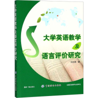 全新大学英语教学及语言评价研究刘志朋9787518051359