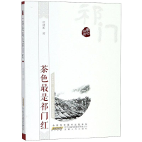 全新茶色是祁门红郑建新 著;潘小平 丛书主编9787212099558