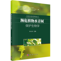 全新濒危植物水青树的保护生物学编者:甘小洪9787030579584