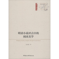 全新明清小说评点中的阅读美学张春燕9787520328913