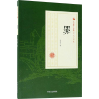 全新罪冯玉奇 著9787520500586