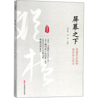 全新屏幕之下刘未鸣,刘剑 主编9787520503952