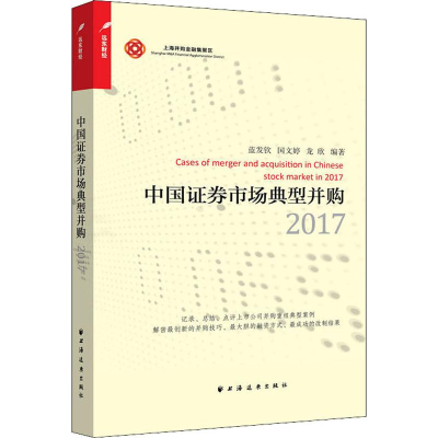 全新中国券市场典型并购 2017蓝发钦,国文婷,龙欣9787547613955