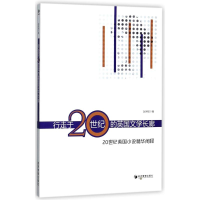 全新行走于20世纪的英国文学长廊赵琳娅9787509652510