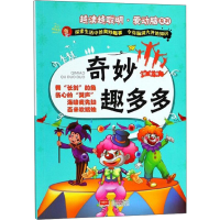 全新奇妙趣多多编者:谢普9787510153228