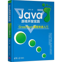 全新Java游戏开发实践:Greenfoot编程快速入门何青9787302506560