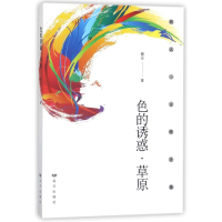 全新色的诱惑.草原路远9787555510314