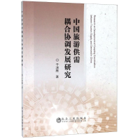 全新中国旅游供需耦合协调发展研究于洪雁9787502478339