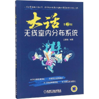 全新大话无线室内分布系统 第2版王振世9787111605454