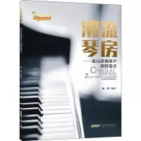 全新潮流琴房——in影视原声超精选 2姬骅9787539663791