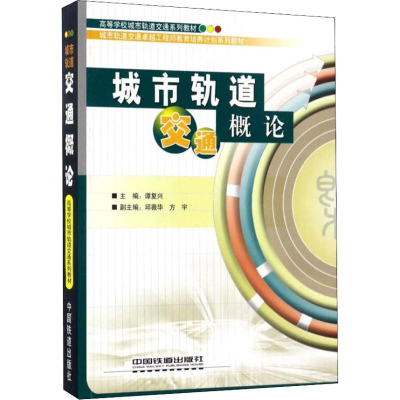 全新城市轨道交通概论编者:谭复兴9787113160098