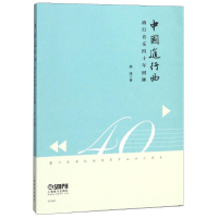 全新中国进行曲 流行音乐四十年回眸徐冰978755153