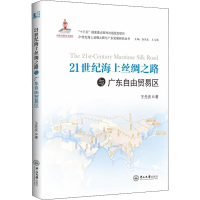 全新21世纪海上丝绸之路与广东自由贸易区王先庆9787306063472