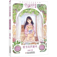 全新伍美珍金短篇 皮卡丘的夏天伍美珍9787514848328