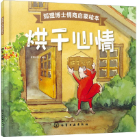 全新烘干心情好朋友童书 编绘978712295