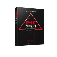 全新提升领导力:如何提升组织、团队和团体的绩效