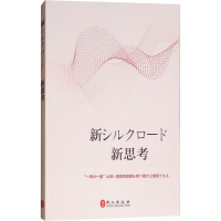 全新新丝路 新思路赵磊 等9787119115313