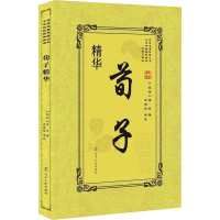 全新荀子精华(战国)荀况9787205092757