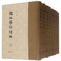 全新饮虹簃所刻曲编者:卢前9787555409779