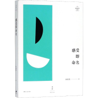 全新感受即命名来颖燕9787208153103