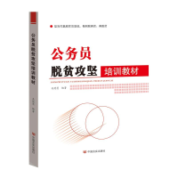 全新公务员脱贫攻坚培训教材吴德慧9787517128601