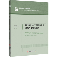 全新重庆房地产开发建设问题及政策研究邓兰燕 等9787513652674