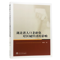 全新湖北省人口老龄化对区域经济的影响徐艳兰 著9787307203792