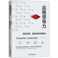 全新品格领导力保罗9787515828