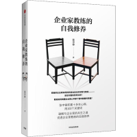 全新企业家教练的自我修养张中锋9787508692715