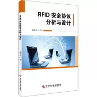 全新RF安全协议分析与设计原变青9787518947300