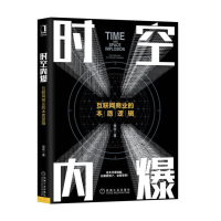 全新时空内爆——互联网商业的本质逻辑常政9787111610465