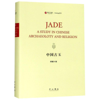 全新中国古玉(美)劳费尔(Berthold Laufer)9787547514542