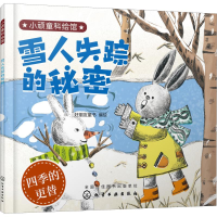 全新雪人失踪的秘密好朋友童书 编绘9787122669