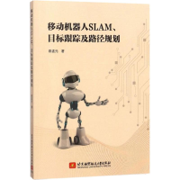 全新移动机器人SLAM、目标跟踪及路径规划陈孟元9787512425996