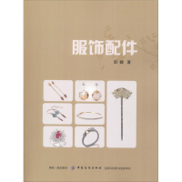 全新服饰配件彭娜9787518049301