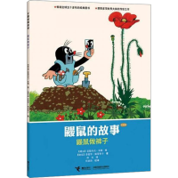 全新鼹鼠做裤子 经典版(捷克)爱德华·佩蒂斯卡9787544825795