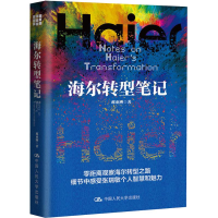 全新海尔转型笔记郝亚洲9787300260273