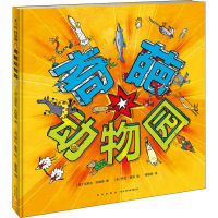 全新奇葩动物园(英)克莱夫·吉福德9787559622532