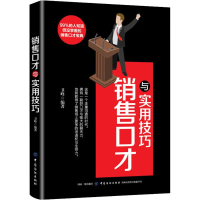 全新销售口才与实用技巧卫峰9787518051885